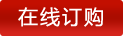 在(zai)线(xian)订购(gou)