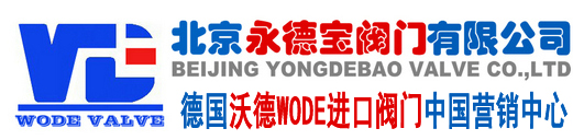 德国(guo)沃(wo)德WODE进口(kou)阀(fa)门中(zhong)国营销中心